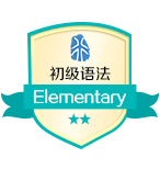 Chinese Grammar_Elementary/HSK 2