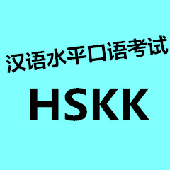 HSKK Test Prep Course